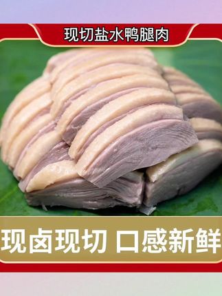 【拍1发6】#正宗盐水鸭腿肉190g*6#卤味熟食#下酒菜现卤现切#即食盐水鸭#推荐