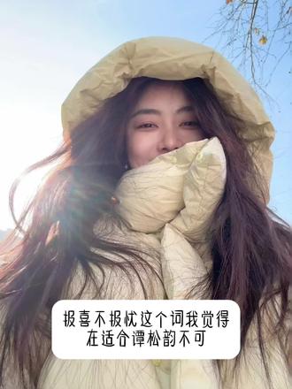 #谭松韵@抖音小助手