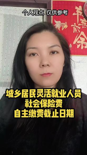 灵活就业人员注意啦!社保自主缴费截止日期要到了,别错过时间哦!赶紧检查一下你的缴费状态吧!⏰💰 #社保缴纳 #灵活就业人员