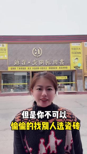 你可以偷偷的来看,你也可以偷我的文案#天津实体店 #同城好店推荐 #天津鑫凯润 #天津瓷砖一姐 #就想说点大实话