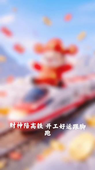 初九开工大吉,财源久久,生意久久,
初九好开头日进斗金久久久,开工大吉"马"上有钱,2026,策马扬鞭!新的一年,愿我们如骏马奔腾,业绩长虹,万事顺遂,开门红,全
年红。#开工大吉#开启新征程
#2026