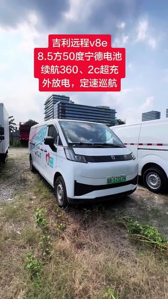 吉利远程v8e 吉利远程v8e,8.5个方大面50度宁德电池,续航360,2c超充,外放电,定速巡航,#新能源面包车拉货 #广东新能源面包车 #吉利远程v8e #货拉拉新能源面包车 #推荐货车