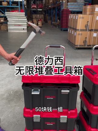 德力西大容量#组合工具箱 加厚箱底,承受力强#五金工具箱 #工具箱 无限堆叠设计#工具收纳箱#车载工具箱 方便实用