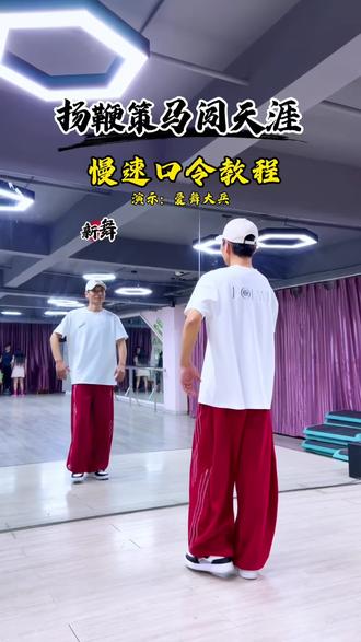 《扬鞭策马闯天涯》慢速口令教程。演示:爱舞大兵 #舞蹈分解教学视频 #扬鞭策马闯天涯 #爱舞大兵教程 #爱舞大兵 #成人舞蹈教学