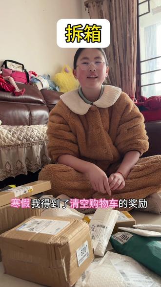 寒假清空购物车,看看都买了些什么~ #拆箱视频 #购物车里有什么 #拆快递