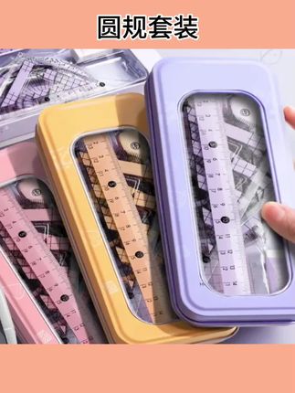 #圆规套装 尺规8件套学生专用圆规量角尺三角尺直尺测量绘图全套尺文具礼包#文具 #学生党必备 #学习用品 #文具安利