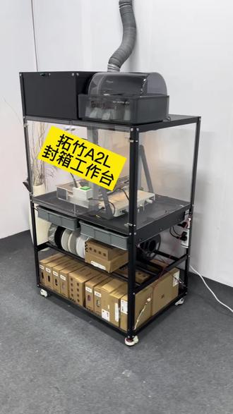 历时一月,终于完成,欢迎讨论 #拓竹A2L #3d打印机封箱 #3D打印机工作台 #拓竹a1封箱