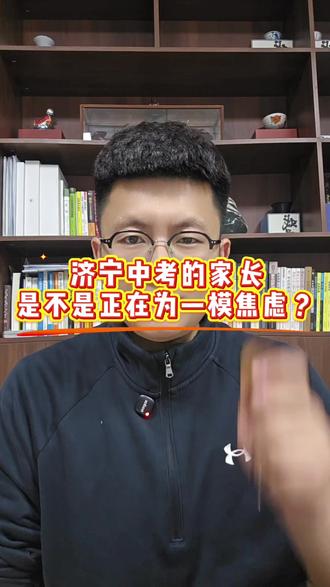 济宁即将中考的家长,是不是正在为一模焦虑?#济宁中考#济宁中考一模 #一模 #中考#济宁初升高