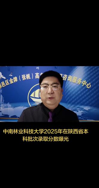 中南林业科技大学2025年在陕西省本科批次录取分数曝光#高考志愿填报指导#