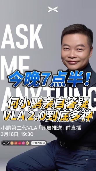 今晚7点半!何小鹏亲自答疑,小鹏VLA 2.0到底多神?#何小鹏直播第二代VLA推送
#小鹏第二代VLA拉开代际差的时刻到了
#小鹏汽车