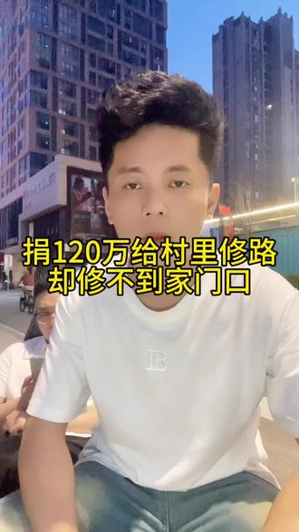 土豪捐120万给村里修路。 #社会百态 #修路 捐120万却不能修到家门口,这个村再有什么事,估计土豪们也心寒了。
