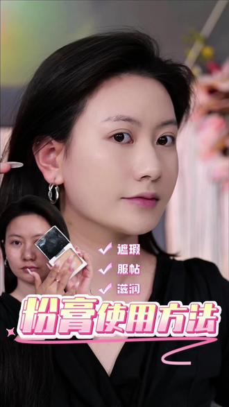 粉膏的使用方法收藏起来!!!