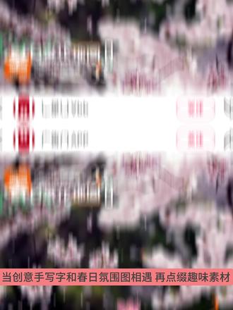 一分钟做爆款浪漫封面
#p图教程 #强烈推荐 #创客贴#设计#海报