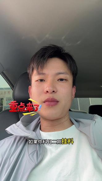 科目二挂了别急着哭,这真不是坏事。 反焦虑!#科二挂科 #科目二补考 #学车心态 #考驾照的心酸 #武汉驾校推荐