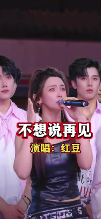 红豆参加龙浩天活动一首不想说再见唱哭所有人#红豆#龙浩天 #户外唱歌