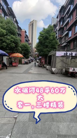 一环边水碾河温馨大套一🏡
主城优质地段,社区生活氛围成熟,周边生活店铺齐全,日常购物出行都十分方便,居家生活氛围感满满。
房子户型开阔,格局规整,居住空间舒适,实用性很强。总价53万,入手门槛亲民,无论是个人自住,还是日常出租都很合适,刚需安家优选好房源。
#成都老破小 #成都买房 #成都刚需买房 #成都捡漏房 #成都二手房