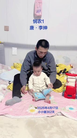 悯农1
唐·李绅
春种一粒粟,秋收万颗子。
四海无闲田,农夫犹饿死。
#简单快乐 #做自己 #成长的快乐
🐎2026年4月17日,记录美好生活之👉小小猪 362天 #成长 记,每天#读书