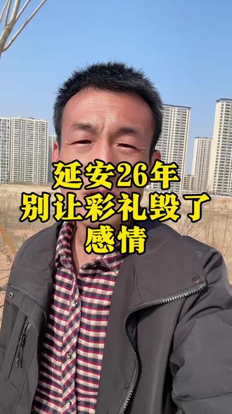 延安26年的彩礼。#延安#延安同城#彩礼#风俗#结婚