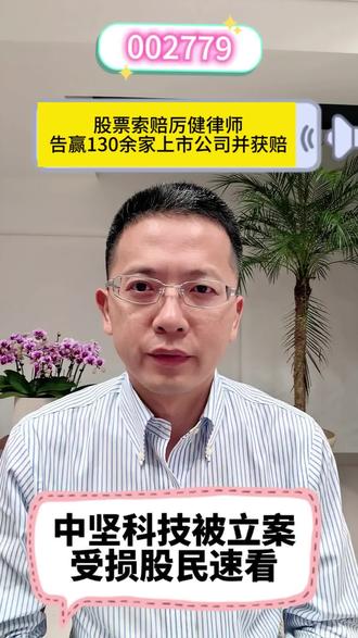 中坚科技被立案 受损股民可索赔 中坚科技被立案 受损股民可索赔
暂定:在2025年1月1日至2026年4月27日期间买入并持有中坚科技股票(002779)的亏损股民可索赔。索赔条件以法院认定为准。
股民咨询:只需股票对账单
索赔流程:全权委托、手续简便
律师费用:风险代理,如果获赔再付
厉健律师团队-专注股票索赔24年
告赢130余家上市公司并获赔 #中坚科技 #股票索赔律师厉健 #上热门
