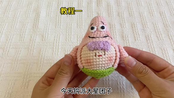 派大星团子教程一#钩织教程