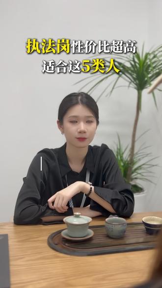 看执法岗分数不高,相冲又没底怎么办? #考德上公专 #公务员考试#公考备考#执法岗
