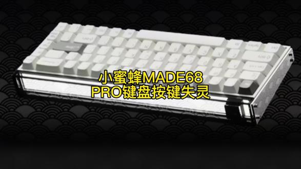 小蜜蜂MADE68PRO键盘按键失灵维修主板#机械键盘维修#小蜜蜂MADE68PRO键盘维修
