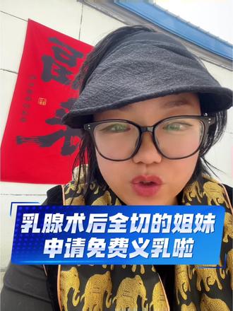 乳腺术后免费申请义乳啦
#乳腺术后义乳正确佩戴 #乳腺健康 #义乳 #义乳文胸 #乳腺癌