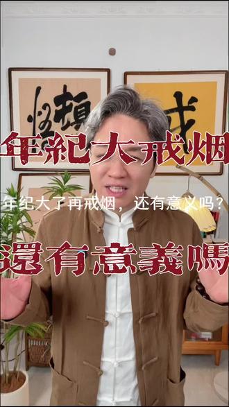 年纪大了再戒烟,还有意义吗?#戒烟 #老年人 #烟民 #戒烟难 #人生领悟道理