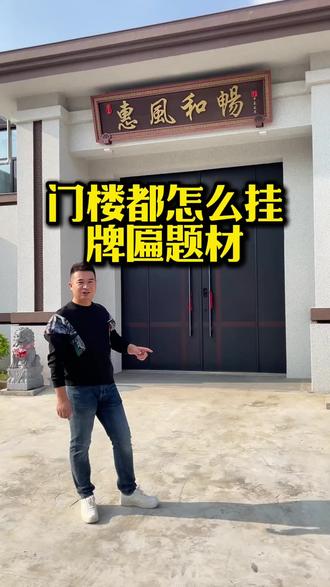 大门超东南,悬挂惠风和畅牌匾 #大门东南 #大门朝向 #大门牌匾 #农村牌匾