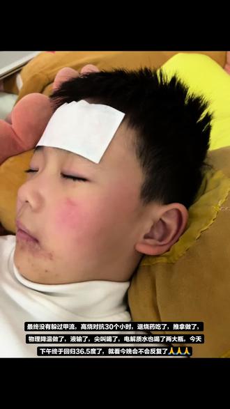 现在回想起这次甲流前两天是有征兆的,乾宝17号有两次说肩膀胳膊疼,我以为是他趴着看手机的缘故,给他按摩缓解。18号下午又说肩膀胳膊疼,晚上就开始疯狂的干咳,就一直让他不停的喝水也没有缓解,咳嗽的同时腿也疼的厉害,给他按摩缓解,就这样折腾好几个小时,不见好转查抖音说贴暖宝贴后背会管事,有效果凌晨不怎么咳了睡着了。19日早上睡醒又咳嗽腿疼甚至发烧了,赶忙到医院看病抽血化验结果出来是甲流,大夫建议输液,我看医院发烧的孩子太多,想着乾宝抵抗力还是挺强的就说先拿药回家吃两天看看,没想到上午吃的退烧药一直就没有向下降体温,并且乾宝39度多了状态也不好了出现嗜睡了,又吃完退烧药到傍晚也没有退烧,赶忙带着去输液了,回来晚上一直高烧,我和李先生整晚没怎么睡轮流给乾宝一顿整也没有啥效果,我俩就更不敢睡觉了,24小时最多吃4次退烧药,也不敢给他喝了,就这么担忧到天亮赶忙去医院输液,上午半天还是发烧昏睡状态,一直叫孩子时不时喝尖叫饮料,一瓶喝完紧接着续上电解质水,就这样三瓶下去,下午就不发烧啦,现在体温一切正常,就看晚上了😔#孩子生病妈妈揪心 #甲流