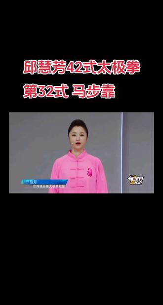 邱慧芳42式太极拳分解动作教学,马步靠#dou上热门 #抖加小助手 #上热门 #42式太极拳#42式太极拳教学