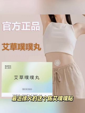最近很火的这个陈艾噗噗贴你们用过吗?它里面都是很友好的成分,而且操作简单,睡觉之前你就把它放在肚脐眼或者脚心,第二天起床扔掉就行,真的很方便,关键是它的价格也很亲民,性价比很高哦!如果你还没试过,真的可以买回去试试看,相信我,它真的很好用。#噗噗贴#噗噗丸#艾草 #好物推荐🔥 #身材管理