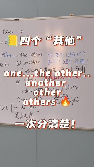 one/the other/another/others分清 ✅ one…the other…(两个中的)一个……另一个……
✅ another(三个或以上中的)另一个,泛指
✅ other + 名词 = 其他的……
✅ others = other + 名词复数,泛指其他的人或物
✅ the others = 其余的全部(特指)
💡 口诀:两个用one/the other,三个以上用another;
other后面跟名词,加了s是泛指,加the是特指。
#英语语法 #易混词 #中考英语 #昌吉 #昌吉英语
