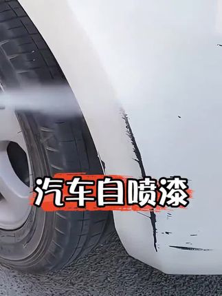 #局部补漆 #划痕修复 #汽车自喷漆 #汽车好物 #喷漆