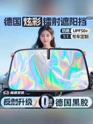 #汽车遮阳挡#【普路驰】甄选升级镭射遮阳挡全新折叠一体设计耐用隔热防晒铝箔挡#遮阳