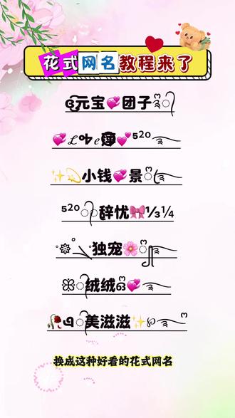 取网名👉🏻抖音🔍搜【神图定制小程序】输入《栗子》即🉑🉐 #特殊符号网名 #特殊符号网名教程 #花式网名#网名昵称 #网名推荐 网名 网名生成器 网名制作教程 网名 昵称 把你的姓氏藏在网名里