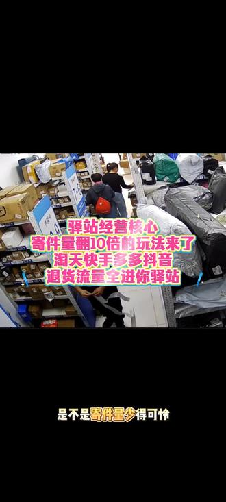 驿站经营核心,寄件量翻10倍的方法来了,淘天某手拼夕夕退货流量全来你这里!#怎么开好一家菜鸟驿站 #菜鸟驿站经营日常 #快递 #运费险抵扣#菜鸟驿站