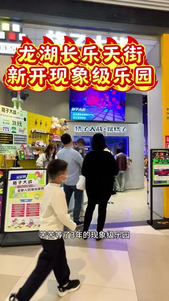 龙湖长乐天街新开现象级乐园
