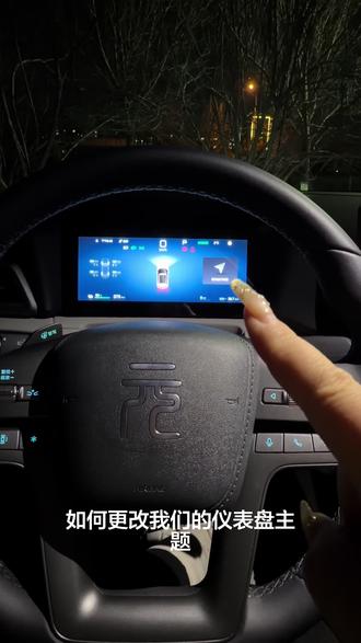 比亚迪元up仪表盘主题如何更换颜色!#比亚迪 #元up #仪表盘主题 #用车小知识 #每天一个用车知识