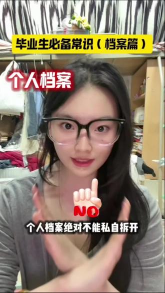 个人档案千万不要拆开!#希望对大学生有帮助 #大学生必看 #大学生毕业指南 #大学生材料 #毕业论文救命指南