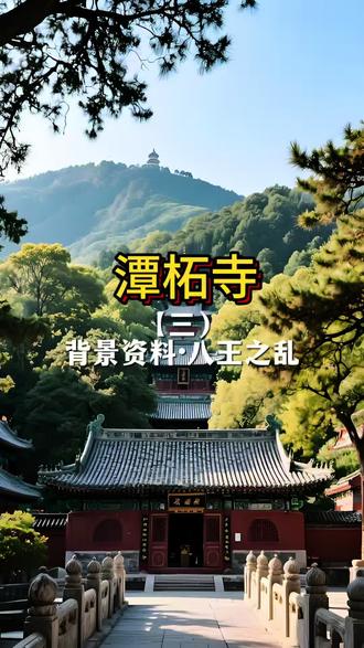 潭柘寺背景资料 西晋八王之乱,乱到写不清楚,后果严重到国将不再#潭柘寺 #历史 #游北京 不了解历史懒得去,仔细了解就会总想去再看看