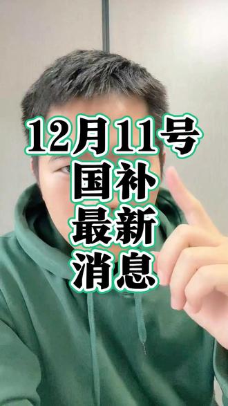 12月11号国补最新消息,兄弟们赶紧冲!#国补 #京东国补 #手机国补 #家电国补 #电脑国补