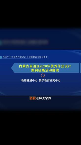 优秀作业案例征集活动来啦!评职称加分老师冲冲 不限学科学段,拿笔就可照着填,跟着保姆级教程攻略学起来~
#教师比赛 #教师晋级 #微课制作 #微课 #微课获奖
