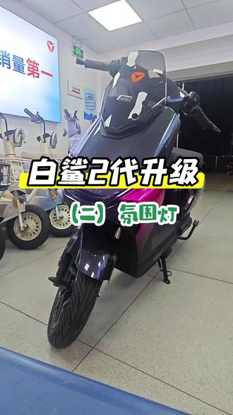 雅迪冠能白鲨二代升级功能(二)自定义氛围灯#雅迪冠能白鲨 #深圳雅迪 #百鸽路雅迪 #雅迪白鲨二代 #雅迪白鲨新功能