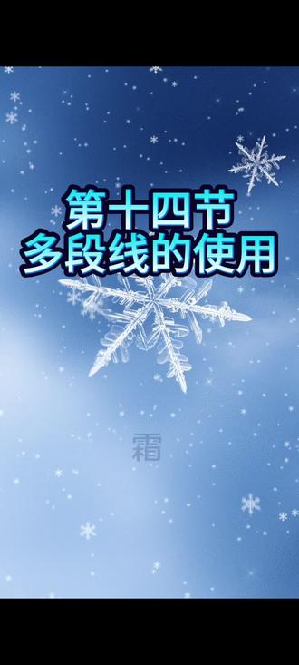完整课程在置顶作品评论区的链接里,想要的自己转存#cad画图 #cad讲堂 #cad教程 @抖音小助手-