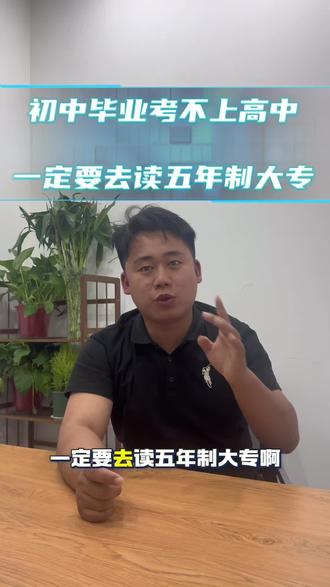 初中毕业考不上高中怎么办#云南五年制大专#家长必读#公办五年制大专#初中毕业考不上高中怎么办#中职