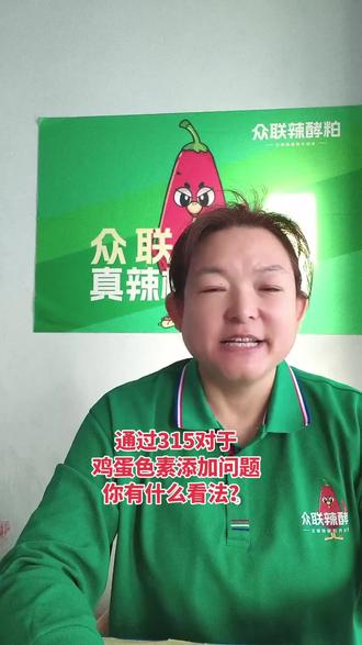 315曝光鸡蛋品质, 你有什么看法?#蛋鸡养殖#发酵辣椒粕#蛋鸡预混料#众联客服部崔久美#鸡蛋