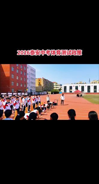 2026年泰安体育中考政策延续校测与统测结合模式,满分60分,具体如下:
考试结构:过程性测试(校测)占40%,统一测试(统测)占60%。
统一测试项目及标准:
男生1000米跑/女生800米跑:30分,满分标准分别为4分05秒、3分55秒;
立定跳远:10分,满分标准分别为2.05米、1.76米;
球类(篮球/足球/排球三选一):20分,排球颠球满分标准分别为33个、28个。
成绩计算:总成绩=(校测成绩)×40% +(统测成绩)×60%。
免测政策:符合条件考生经审核批准可免测,免测项目得分为县域内统一测试平均分。#激昂青春励志校园 #中考 #体育测试 #中考加油 #体育中考 @大圣老师