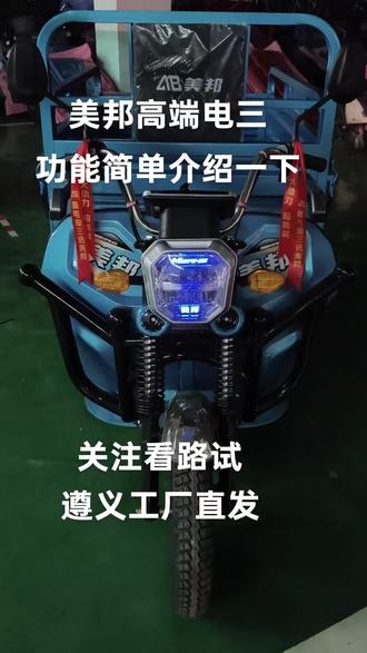 美邦电动三轮摩托车#真的霸气 遵义总直发