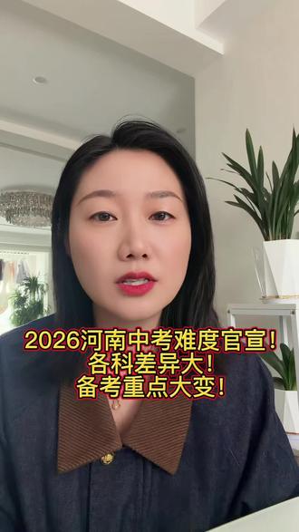 太康家长看过来|2026河南中考备考关键提醒 深度解析|2026河南中招最新难度系数与命题方向
#河南中考#2026初三备考#中考命题分析#初三学习规划#太康本地升学